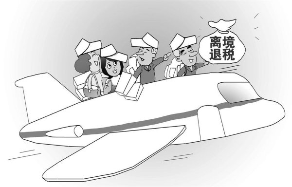 创元网配资 六部门发文优化离境退税政策